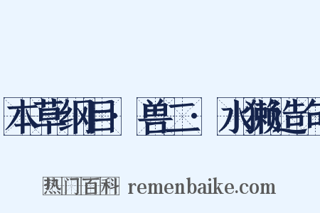 本草纲目·兽二·水獭造句是什么意思的图片
